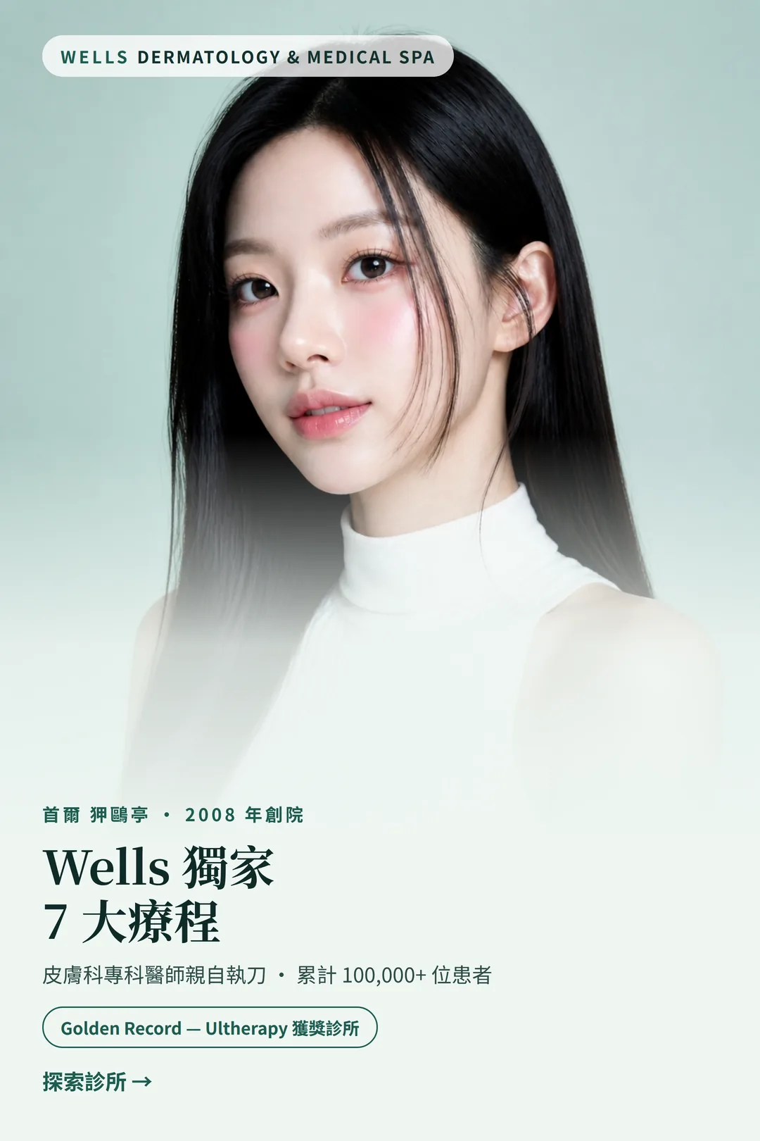 首爾狎鷗亭 Wells 皮膚科——7 大 Wells 獨家療程，皮膚科專科醫師親自執刀