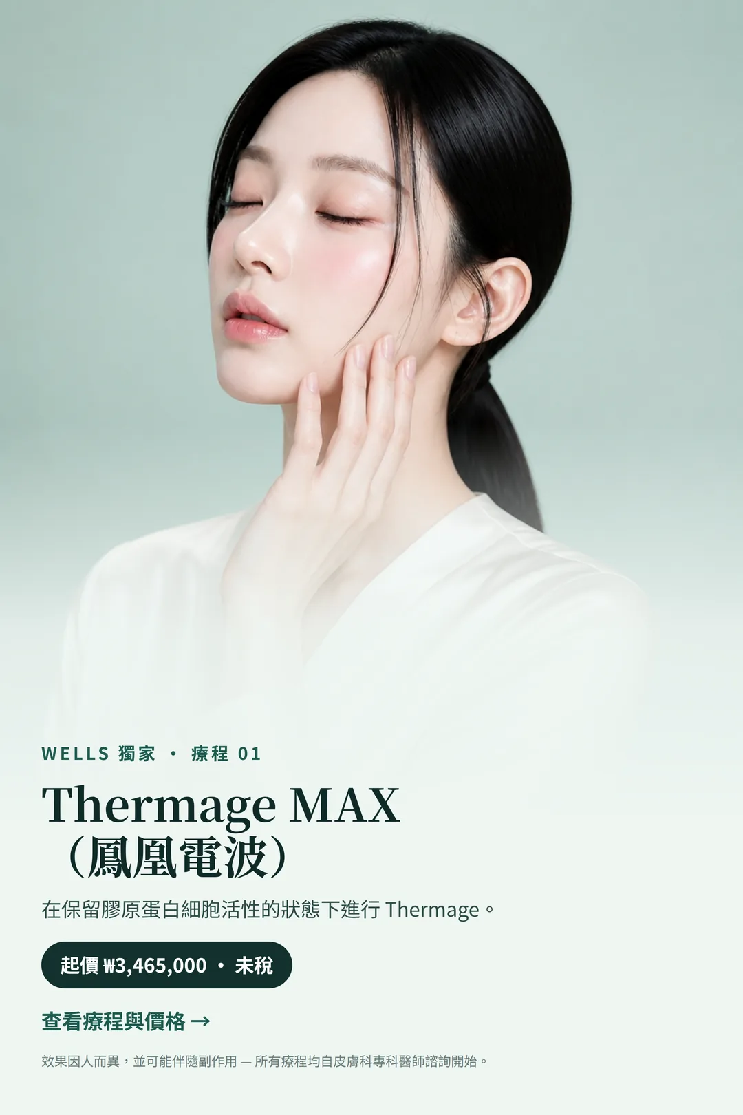 Wells 獨家療程 01——Thermage MAX Thermage FLX 鳳凰電波，起價 ₩3,465,000 未稅