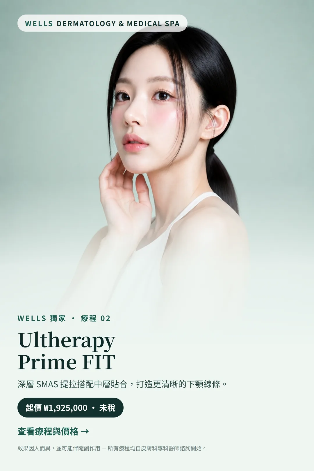 Wells 獨家療程 02——Ultherapy Prime FIT 音波拉提，起價 ₩1,925,000 未稅