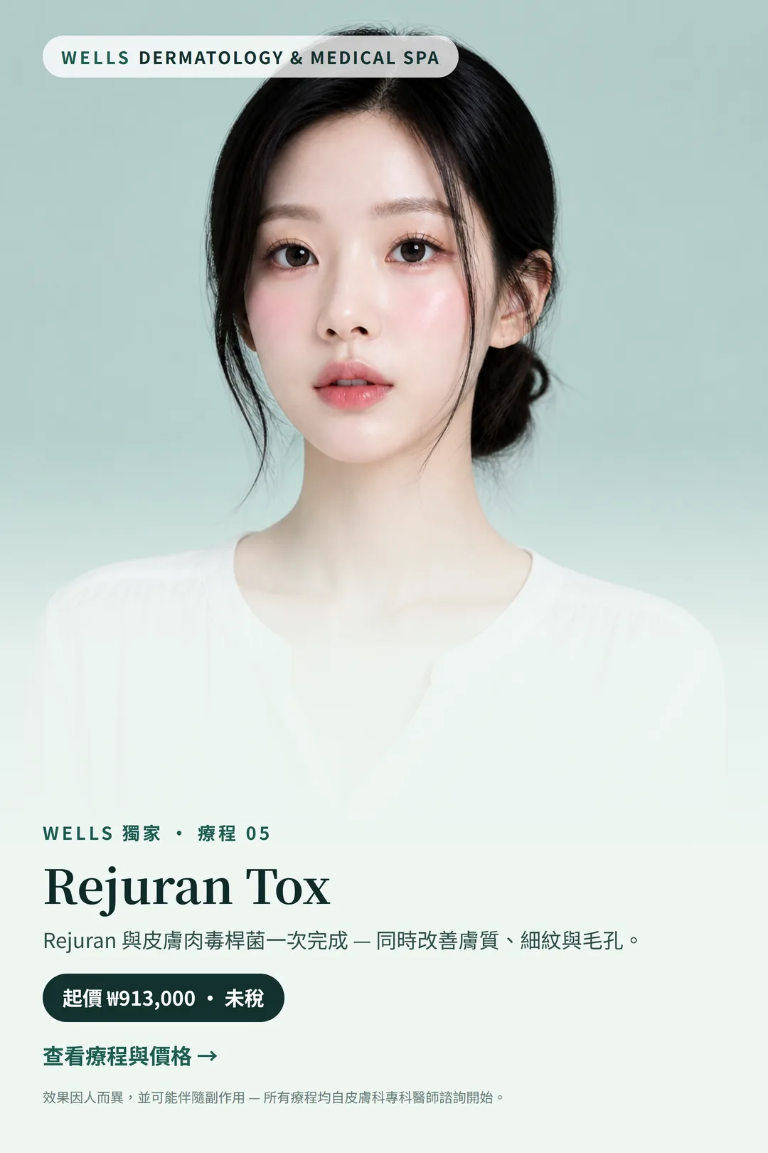 Wells 獨家療程 05——Rejuran Tox，起價 ₩913,000 未稅