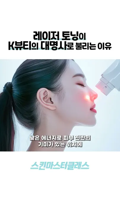 Laser toning, the K-beauty classic