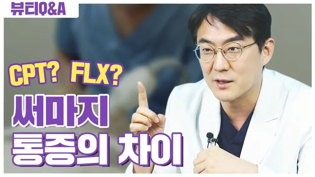 韓國鳳凰電波叫什麼?써마지 CPT 與 FLX 的差別與疼痛控制