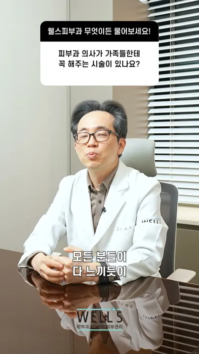 What dermatologists do for their own family